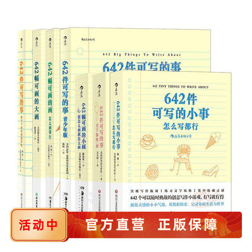 642系列创意写作绘画任选正版
