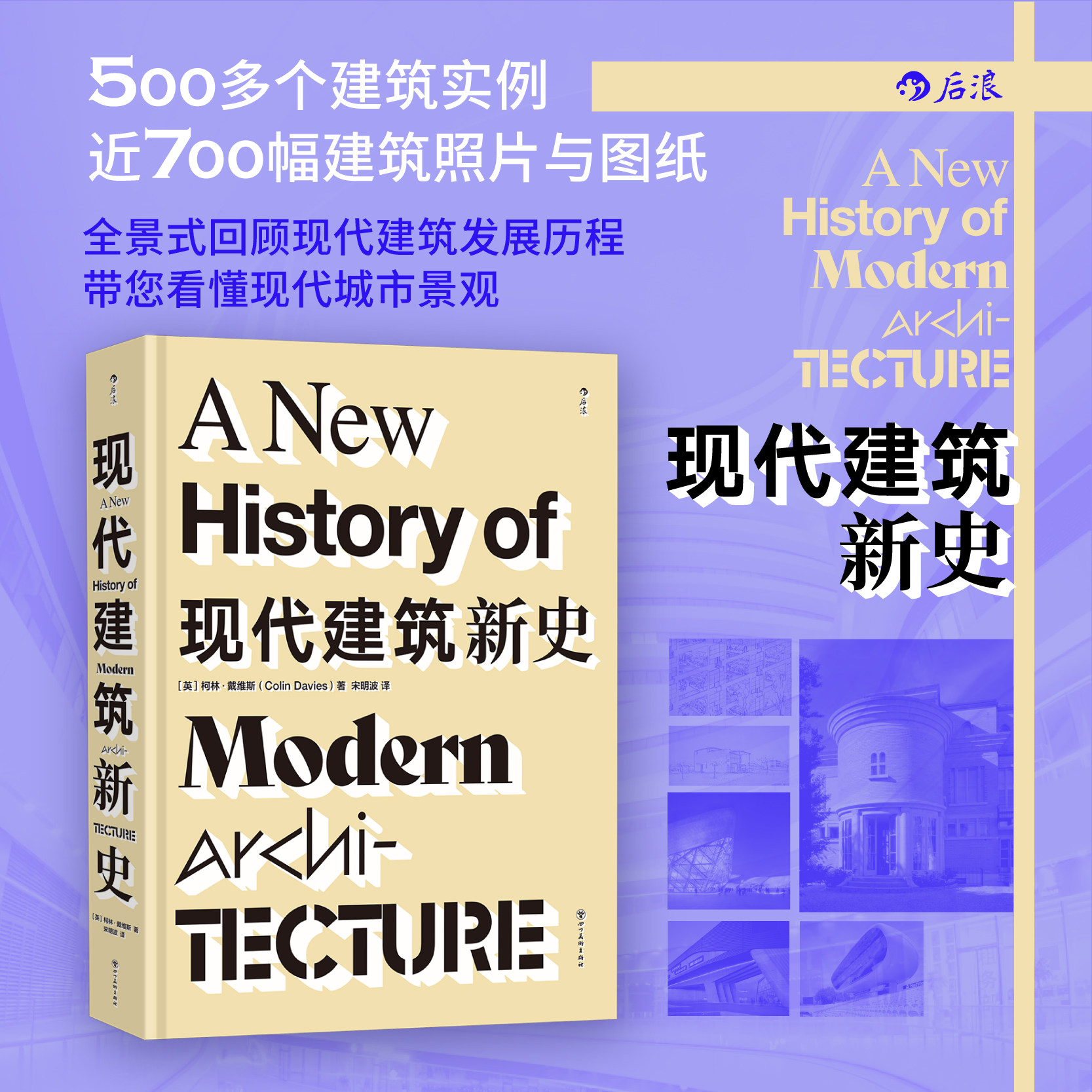 现代建筑新史 500个实例近700幅图纸 直观呈现建筑流派风格特点发展历程 建筑艺术史书籍 后浪正版