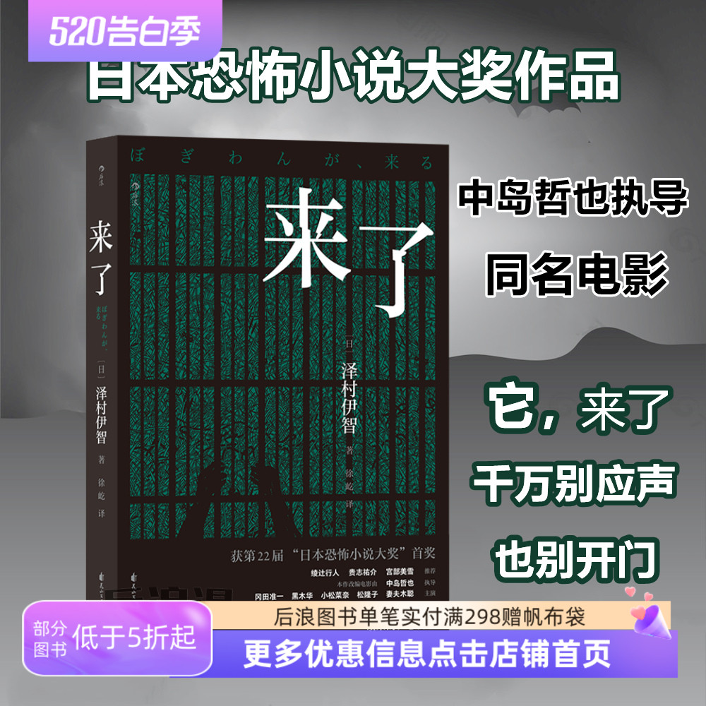 来了 泽村伊智邪临简体中文正版 日本恐怖小说大奖作品 情感悬疑惊悚长篇 冷暴力引发家庭矛盾 妻夫木聪小松菜奈主演同名电影 后浪