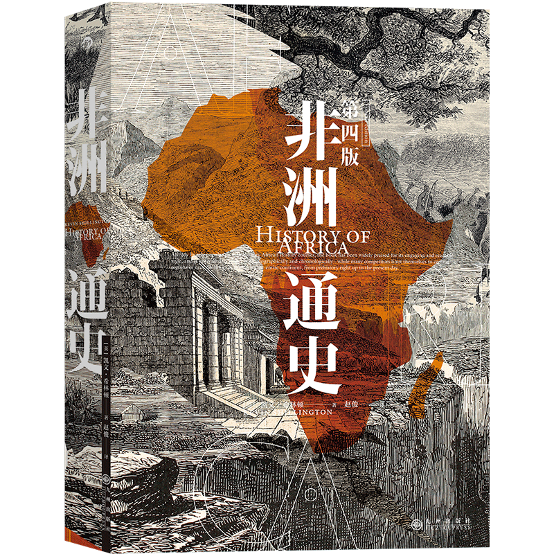 后浪正版 非洲通史（第四版） 从史前时代直到当下时代非洲大陆悠久历史被作者用心凝聚在单卷本中非洲历史书籍