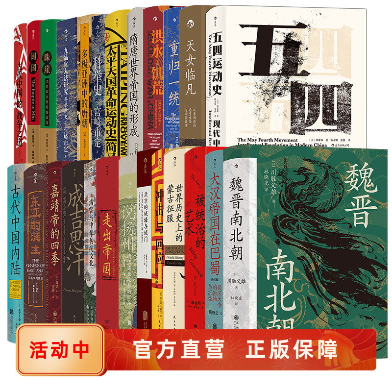 汗青堂中国史系列25册套装 魏晋南北朝五四运动史周策纵作品新文化思潮中国近现代史研究书籍 后浪正版现货速发