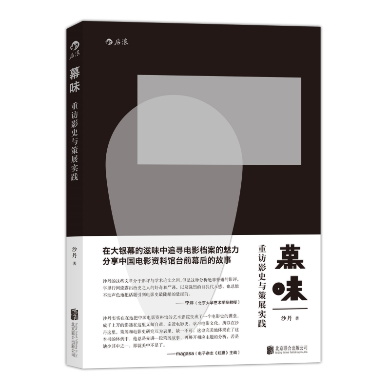 幕味重访影史与策展实践正版