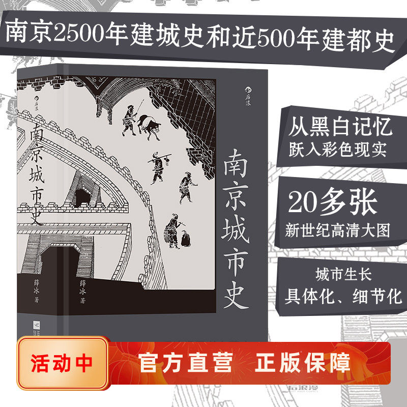 赠10米金陵图附册】南京城市史 中国古城历史文化建都发展史书籍 金陵胜景老城新貌 全景展现六朝古都成长图卷 后浪官方正版现货