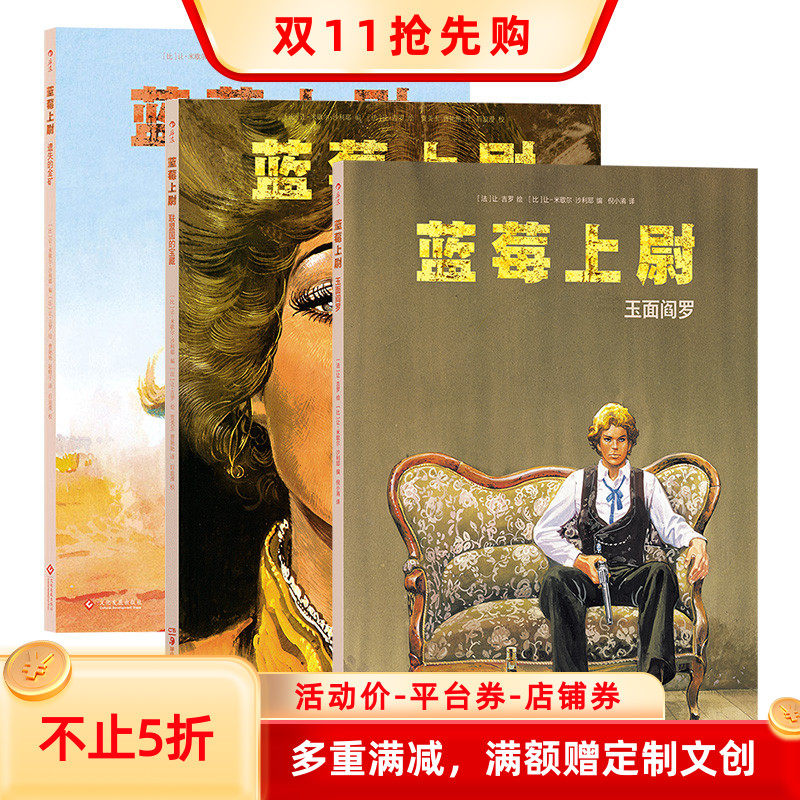 墨比斯蓝莓上尉系列漫画3册套装 联盟国的宝藏+遗失的金矿+玉面阎罗 经典西部冒险故事图像小说书籍 后浪漫正版现货速发高性价比高么？