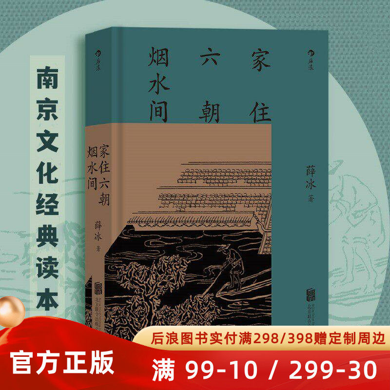 家住六朝烟水间 南京作家薛冰讲述古都南京地理古迹 古城文化历史随笔 精装彩色图文版地方志 后浪正版速发