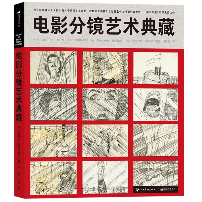 正版速发 电影分镜艺术典藏 黑泽明马丁斯科塞斯 300张大师之作影视动画美术设计 电影艺术书籍 后浪现货