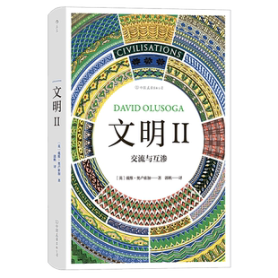 文明II 交流与互渗 智慧宫004 历史学家戴维奥卢索加改编自BBC同名纪录片civilization文化艺术文明史读物书籍 后浪官方正版速发