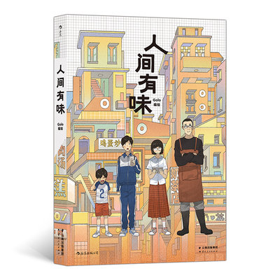 人间有味 超人气漫画家Golo新作 4种美味4段成长故事 后浪漫正版青春图像小说书籍