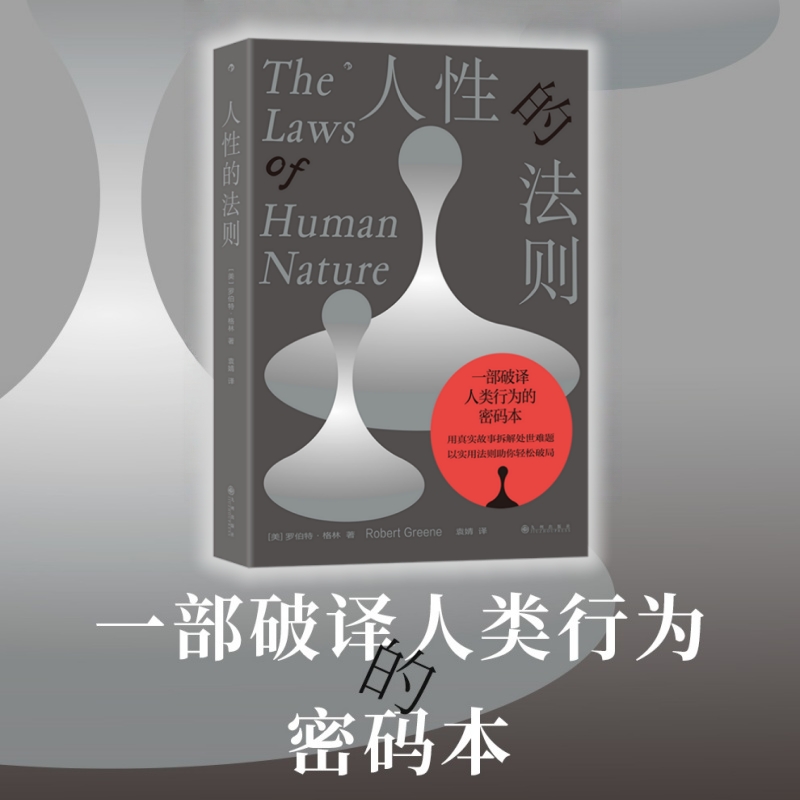 人性的法则深度解读人性之作
