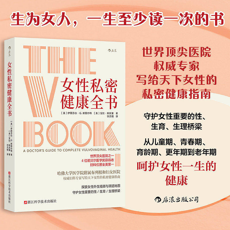 新书速发 女性私密健康全书 妇科圣经 疾病诊断预防科普 阴道护理生育知识宫颈癌筛查生理卫生医学百科书籍 后浪官方正版现货