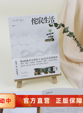 新书现货 侘寂生活 Kinfolk杂志创始人ins知名创意顾问 美食旅行家居装饰 生活美学理念书籍 侘寂之道融入日常的别样时光 后浪正版