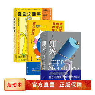 即兴演员 如何成为地球上最棒 喜剧这回事 影视戏剧脱口秀主播表演技巧创作灵感开发训练书籍 即兴表演3册套装 后浪正版 即兴