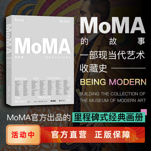 MoMA的故事一部现当代艺术史