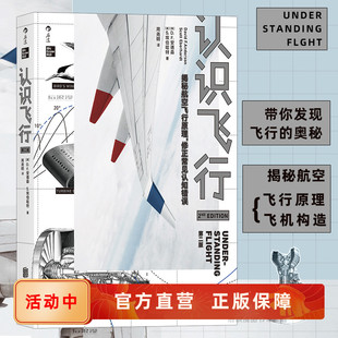 后浪直营正版 空气动力学飞机航空器工业技术大众科普读物书籍 现货速发 第2版 认识飞行