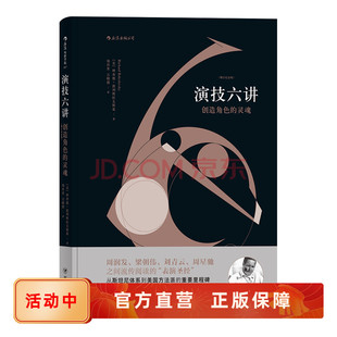 后浪正版 演技六讲 创作角色的灵魂 演员技巧入门基本教材教程书籍