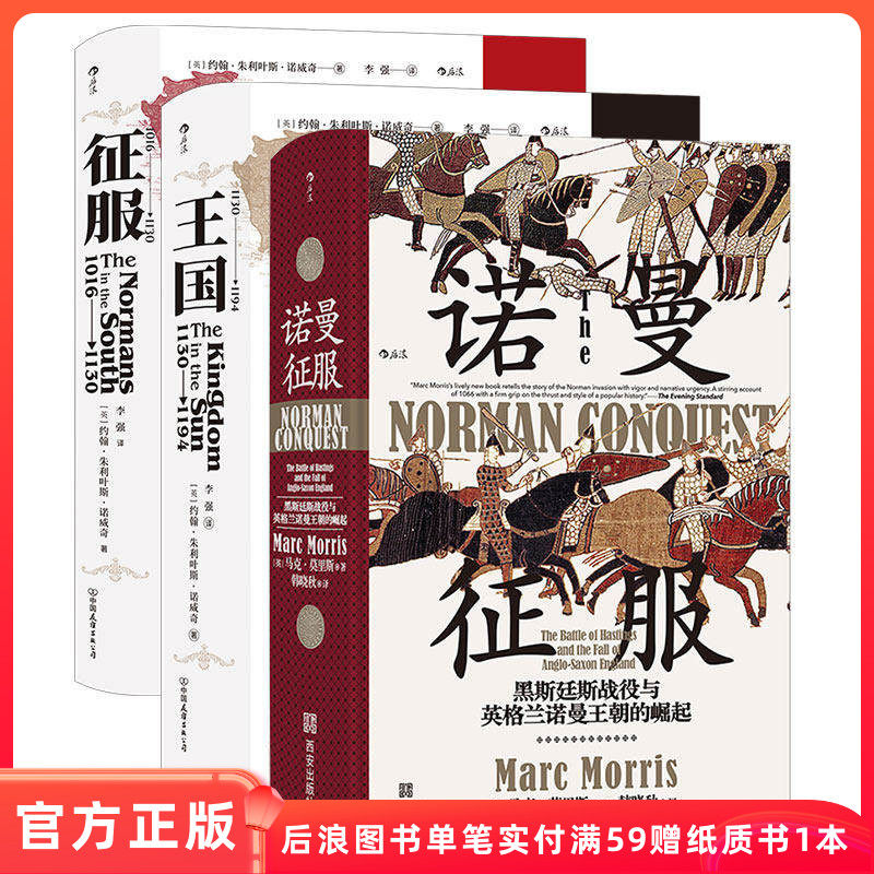 后浪汗青堂系列诺曼征服3册套装