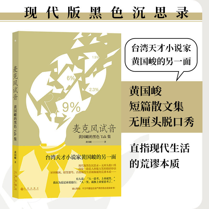 麦克风试音 台湾新锐作家黄国峻著 现代版黑色沉思录 港台文学短篇散文集 后浪正版现货