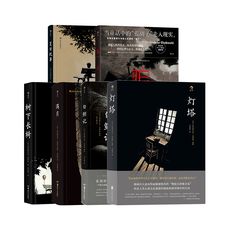 夏布特作品6册套装 骗局+白鲸记+灯塔+树下长椅+夏日纪事+满月 欧美漫画图像小说书籍 后浪漫正版