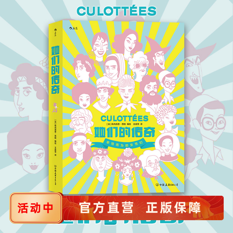 她们的传奇 一部传奇女子图鉴大全 文学纪实女性主义传记历史故事 后浪漫漫画图像小说书籍