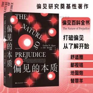 从心理社会传媒教育方面对偏见 成因和形态做出了分析 全球销量突破50万册 偏见 后浪正版 智慧宫008 社会心理学著作书籍 本质