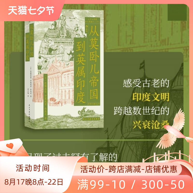 新书现货 从莫卧儿帝国到英属印度 展现南亚大陆的兴衰 莫卧儿崛起到衰落 英国殖民统治期及南印度历史 亚洲史书籍 后浪正版速发使用感如何?