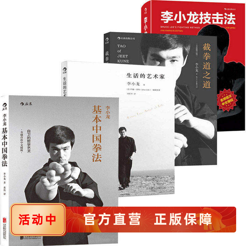 后浪正版套装4册李小龙技击基本