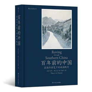 南国纪行 近现代历史书籍普及读物 中国 后浪正版 美国作家笔下 社会画卷 百年前 1924年中国南方地区市井生活细节