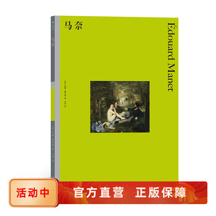 法国19世纪著名画家 印象主义奠基人 后浪正版 图书馆13 直营 画家生平和作品解读书籍 马奈 艺术史系列 彩色艺术经典 费顿经典