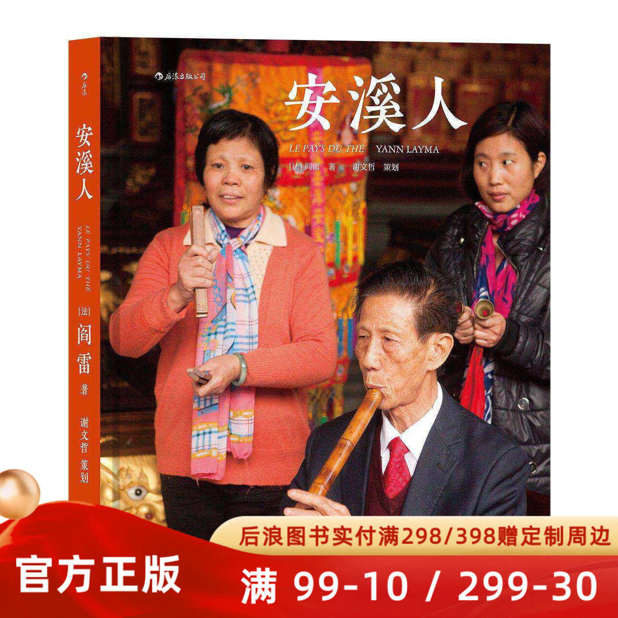 后浪正版  安溪人 铁观音之乡 阎雷三访安溪艺术摄影作品集  精装纪实艺术图册