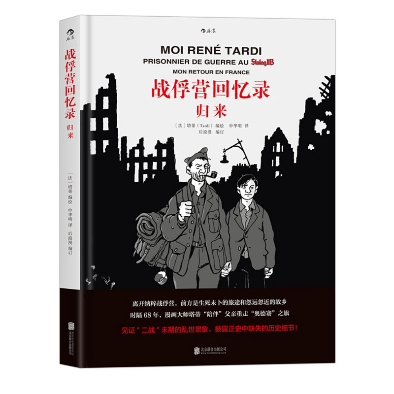 后浪正版 战俘营回忆录 归来 漫画大师塔蒂编绘  陪伴父亲重走奥德赛之旅 二战末期乱世景象披露缺失历史  后浪漫欧漫图像小说书籍