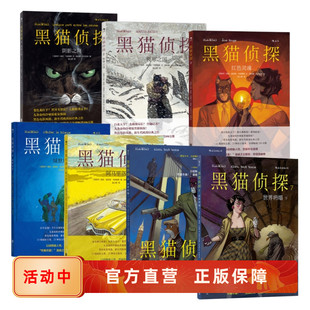 后浪漫官方正版 黑猫侦探7册任选 冒险故事图像小说 复古黑色电影风格 漫画 阴影之间极寒之国红色灵魂缄默地狱阿马里洛世界坍塌