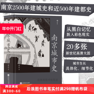 金陵胜景老城新貌 全景展现六朝古都成长图卷 赠10米金陵图附册 后浪正版 现货速发 中国古城历史文化建都发展史书籍 南京城市史