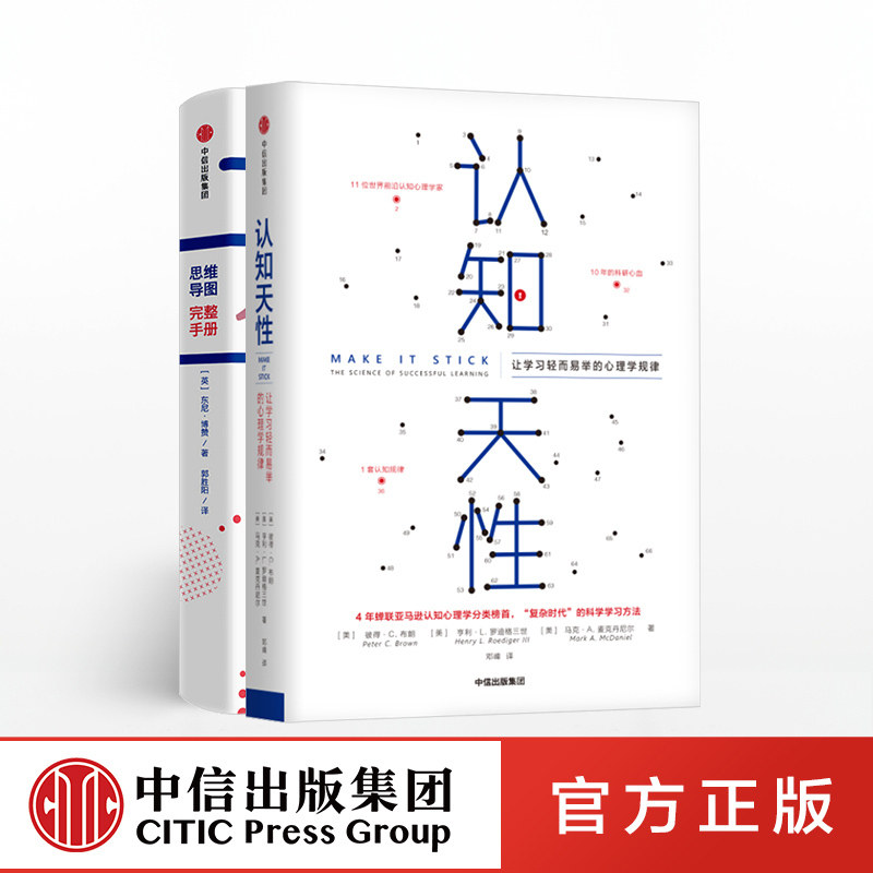 【樊登推荐】认知天性+思维导图完整手册（套装共2册） 中信出版社图书 正版书籍怎么看?