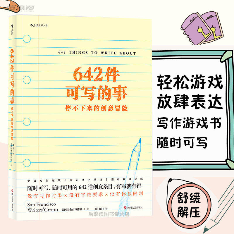 642件可写的事 停不下来的创意冒险 创意写作文学手账笔记本书籍 开发想象轻松减压想怎么写就这么写 后浪正版直营现货
