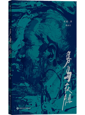 后浪正版 雾岛夜随 短篇文学小说作品集 80后青春文学小说 一个男人的沉沦醒悟与反抗书籍