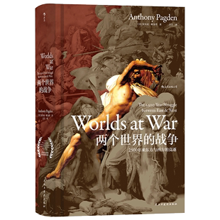 后浪正版  两个世界的战争精装本  2500年来东方与西方的竞逐  亨廷顿文明冲突汗青堂丛书 欧洲史军事战争史历史研究普及读物