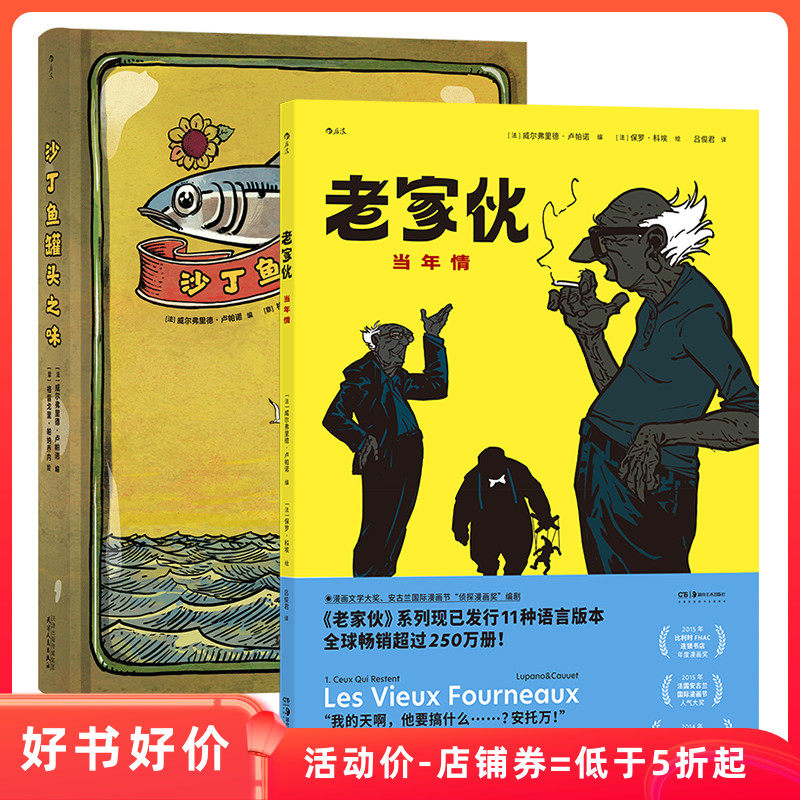 赠贴纸】老家伙当年情+沙丁鱼罐头之味 法国公路喜剧图像小说 温情搞笑漫画故事书籍 后浪漫正版直营现货速发
