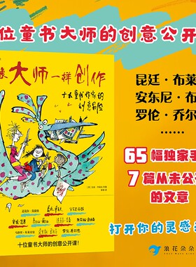 像大师一样创作 十大童书作家的创意冒险 写作大师的成长路径珍贵手稿照片及经典作品诞生的幕后花絮故事 后浪正版童书