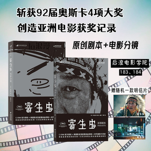 奉俊昊导演影视制作艺术图文解说鉴赏 影视院校教学参考书籍 寄生虫 后浪正版 现货 原创剧本电影分镜2册套装 赠明信片