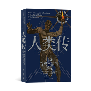 追寻客观幸福 探寻解决方案和前进方向 速发 关注历史经验 人类传 后浪正版 历程 近代世界史书籍 新书现货 文明文化演变史