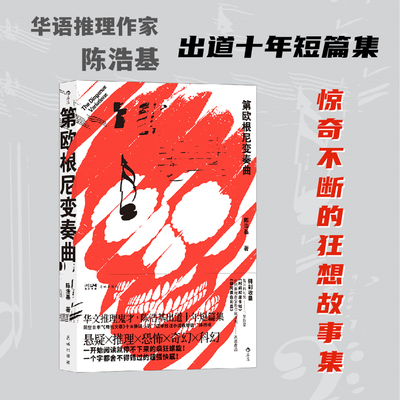 第欧根尼变奏曲 惊奇不断的狂想故事集 华文推理鬼才陈浩基出道十年短篇集 悬疑恐怖奇幻 日本周刊文春十大推理小说之一 后浪正版