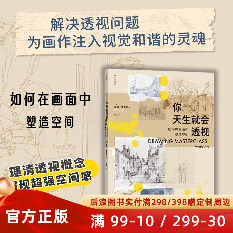 你天生就会透视 如何在画面中塑造空间 解决透视问题 为画作注入视觉和谐的灵魂 彩铅素描取景构图水彩绘画技法教程书籍 后浪正版
