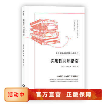 后浪正版 实用性阅读指南 把读到的知识转化成能力 大岩俊之著 读书方法与技巧  终生学习 个人成长成功励志书籍