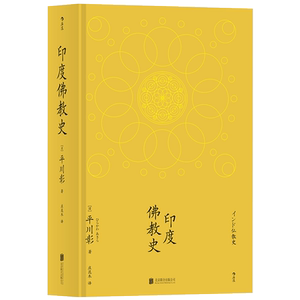 佛学者对印度佛教历史概貌的研究