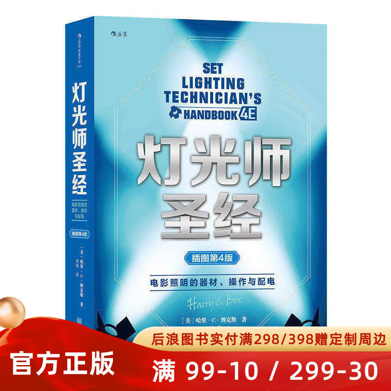现货速发 灯光师圣经 电影照明的器材 操作和配电 插图第4版 后浪电影学院101 零基础影视制作片场场景拍摄灯光入门教程书籍 正版