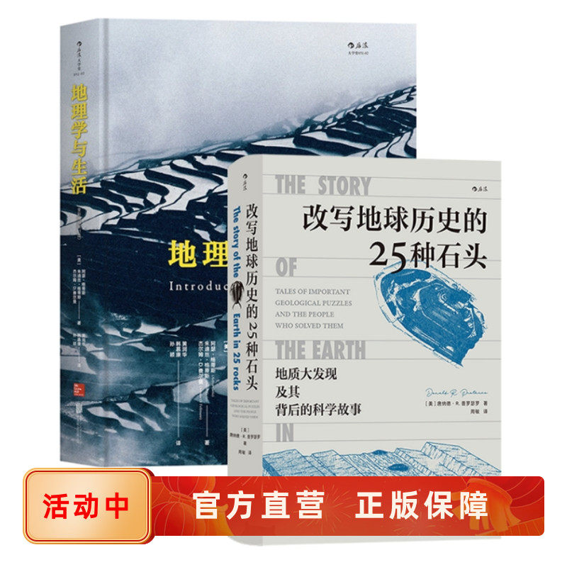 地理地质学入门读物2册 改写地球历史的25种石头+地理学与生活 人类生活与自然环境 地球科学探险故事书籍 科普读物 后浪正版现货