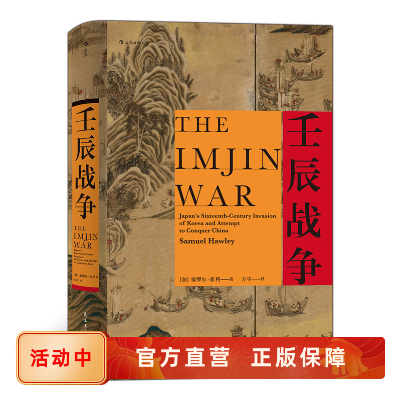 后浪正版 壬辰战争 汗青堂丛书万历三大征倭乱中国日本朝鲜外交关系东亚近代史地缘政治格局历史书籍
