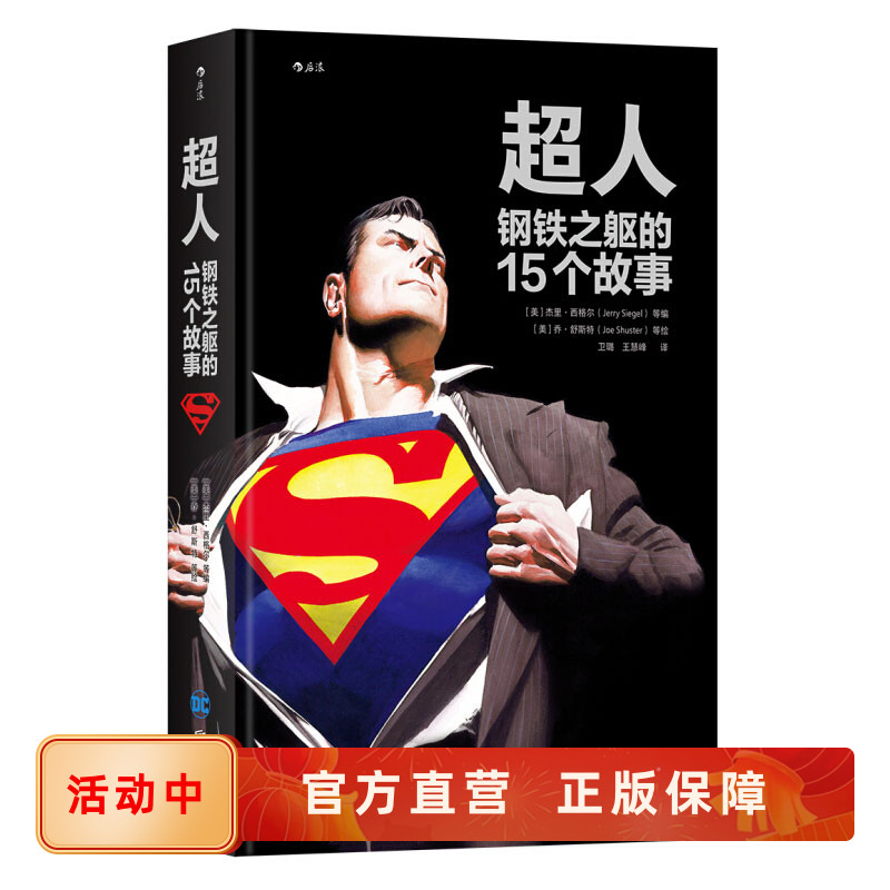 DC宇宙英雄超人的15个传奇故事
