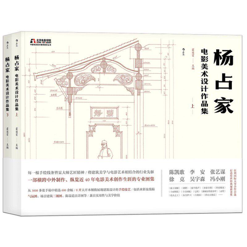 现货速发 杨占家电影美术设计作品集  影视场景搭建图集 电影电视剧建筑房屋场地布景手绘图稿 北影美术学院教学参考书籍  后浪