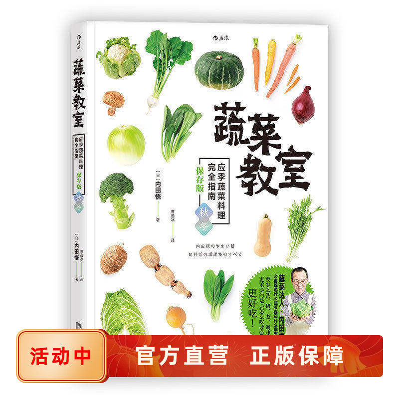 蔬菜教室 应季蔬菜料理完全指南 保存版秋冬篇 食材处理存贮 素菜素食美食菜谱食谱书籍 后浪官方正版现货速发